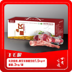 中天羊业飞毛腿3.0kg/盒