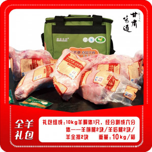 中天羊业全羊礼盒10kg/盒